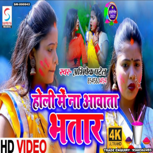 收聽Abhishek Patel的Holi Mein Na Aawata Bhatar (Bhojpuri)歌詞歌曲