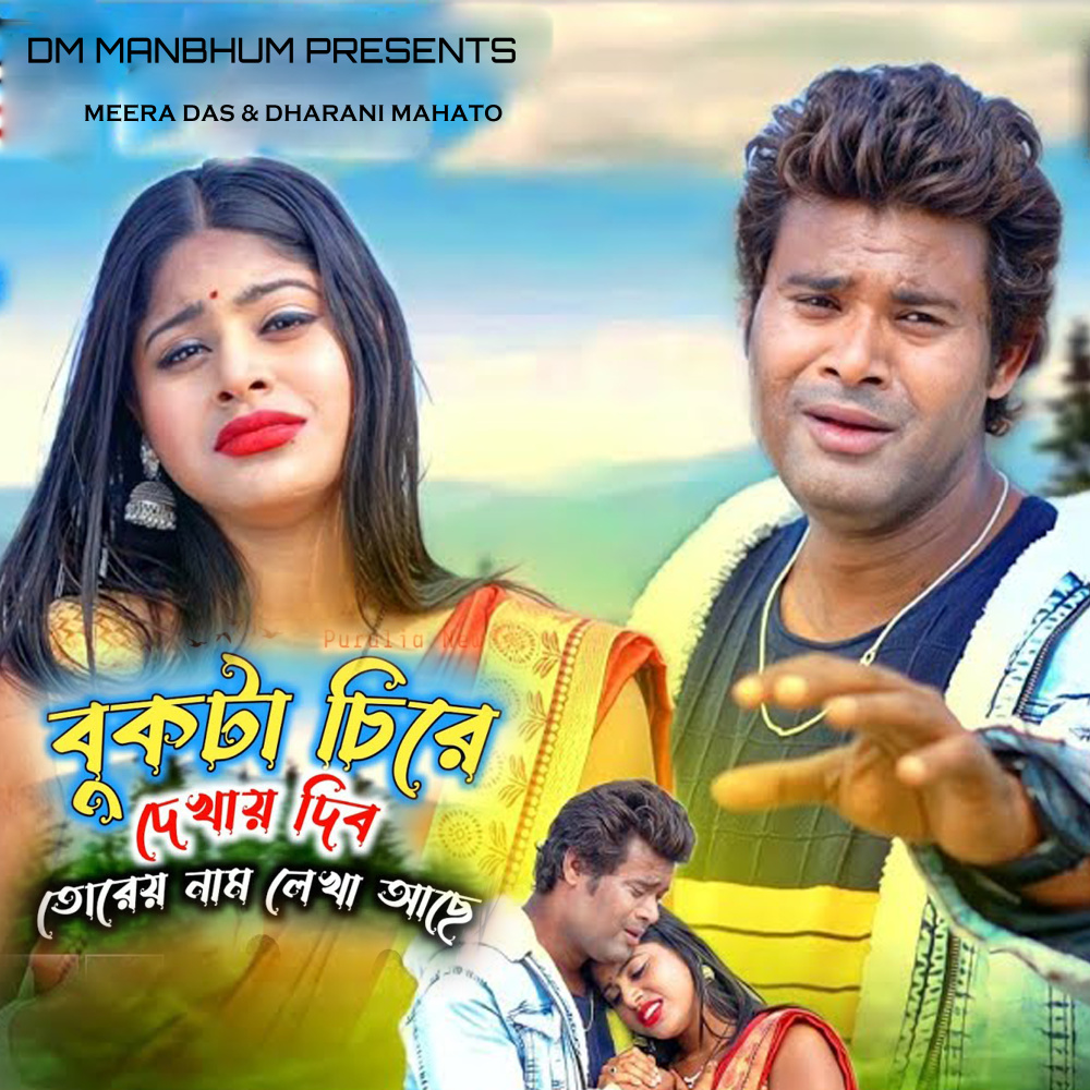 Bukta Chire Dekhai Dibo Torei Naam Lekha Acche
