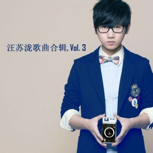 ดาวน์โหลดและฟังเพลง 合照 พร้อมเนื้อเพลงจาก 汪苏泷