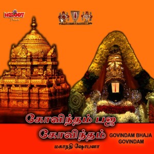 收聽Mahanathi Shobana的GOVINDAM BHAJA GOVINDAM歌詞歌曲