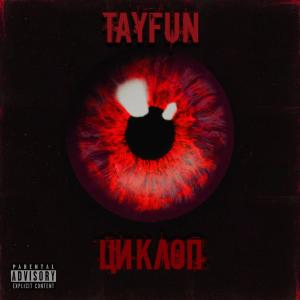 Album Циклоп from Tayfun