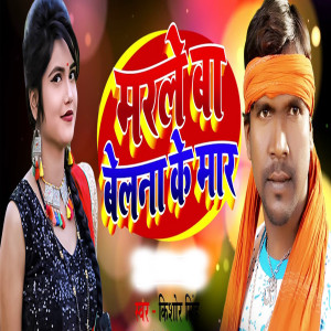 Listen to Marle Ba Belna Ke Maar song with lyrics from KISHOR SINGH