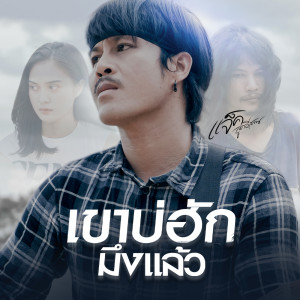 Dengarkan เขาบ่ฮักมึงแล้ว lagu dari แจ๊ค ลูกอีสาน dengan lirik
