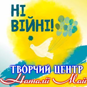 收听Творчий центр Наталії Май的Нестримне літо歌词歌曲
