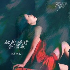 Album 她的眼睛会唱歌 from 乐姐