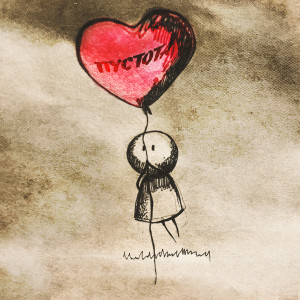 Listen to Пустота (Explicit) song with lyrics from NARUSH
