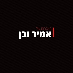 收聽Amir Ve Ben的חיבוק歌詞歌曲