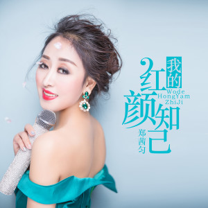 收聽鄭茜勻的我的紅顏知己歌詞歌曲