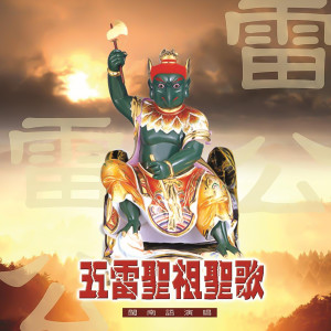 收聽林正明的五雷府魁星堂聖歌 (道教閩南語演唱)歌詞歌曲