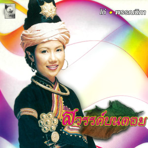 ดาวน์โหลดและฟังเพลง อุ๊ยคำ พร้อมเนื้อเพลงจาก ไก่ พรรณนิภา