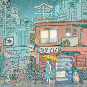 收聽King Gnu的Umbrella歌詞歌曲