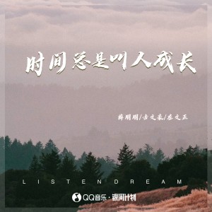Album 时间总是叫人成长 from 薛朋朋