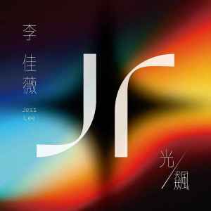 Album 光/飙 from Jess Lee (李佳薇)