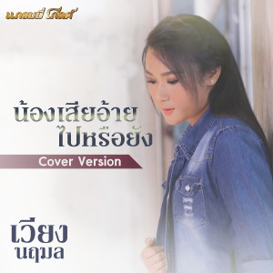收聽เวียง นฤมล的น้องเสียอ้ายไปหรือยัง (Cover)歌詞歌曲
