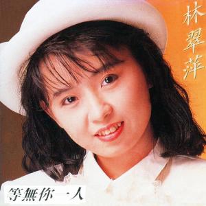 Listen to 過去的愛人 song with lyrics from 林翠萍