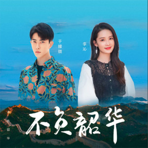 收听于朦胧的不负韶华歌词歌曲