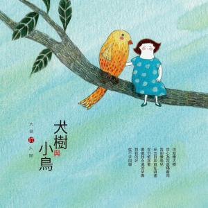Dengarkan lagu 大树与小鸟 nyanyian 陈怡嘉 dengan lirik