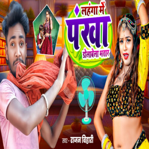 Listen to Lahanga Me Pankha Dolabela Bhatar song with lyrics from Rajan Bihari