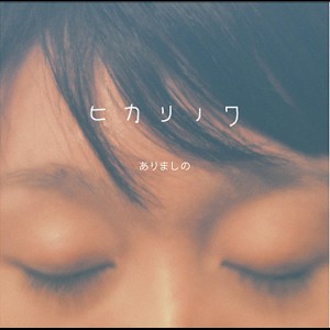 收聽Shino Arima的Senko Hanabi歌詞歌曲