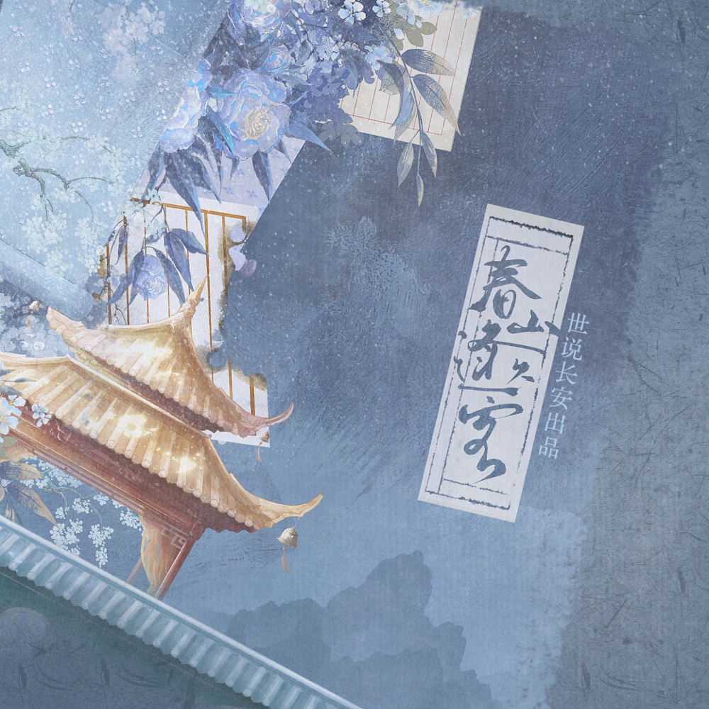 春山逢久客 (完整版)