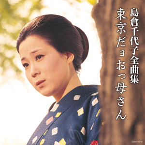 島倉千代子的專輯島倉千代子全曲集 東京だョおっ母さん