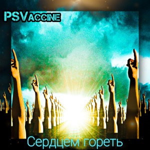 收聽PSVaccine的Сердцем гореть歌詞歌曲