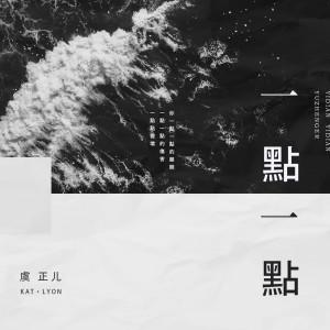 Listen to 一点一点 song with lyrics from 虞正儿