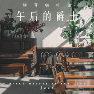 Album 钢琴咖啡馆: 午后的爵士 oleh 咖啡馆爵士乐