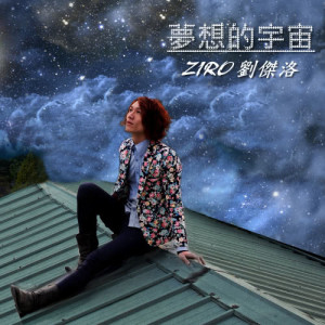 收听刘杰洛的心悬歌词歌曲