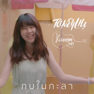 อัลบัม กบในกะลา ศิลปิน Kanomroo