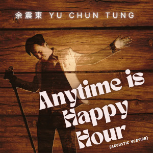 餘震東的專輯Anytime is Happy Hour (Acoustic Version)