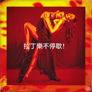 Album 拉丁乐不停歇！ from Afro Cuban All Stars
