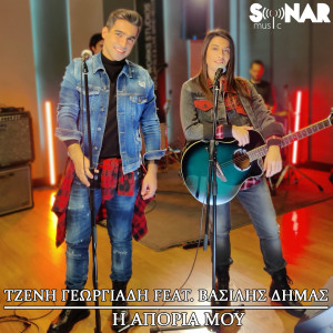 Listen to H Aporia Mou song with lyrics from Jenny Georgiadi