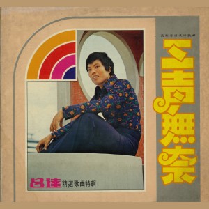 Dengarkan lagu 禪院鐘聲 nyanyian 品達 dengan lirik