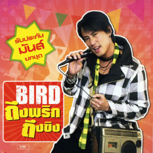 BIRD ถึงพริกถึงขิง