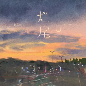 ดาวน์โหลดและฟังเพลง 烂尾 พร้อมเนื้อเพลงจาก 何文宇