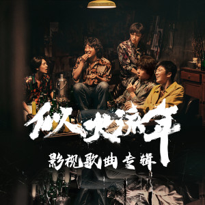 Listen to 风不停 song with lyrics from 韩东君
