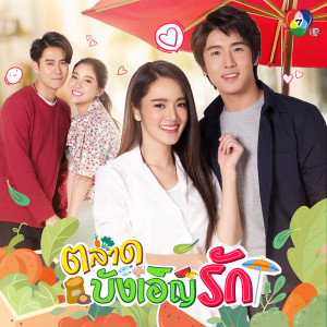 ดาวน์โหลดและฟังเพลง รักกันด่วน พร้อมเนื้อเพลงจาก พละ ธนพล