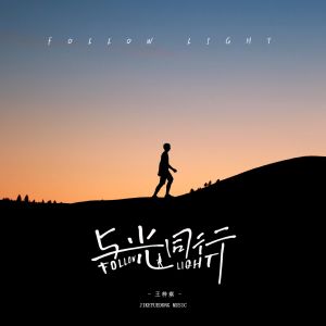 ดาวน์โหลดและฟังเพลง 与光同行 (伴奏) พร้อมเนื้อเพลงจาก W77