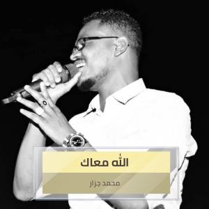 收听محمد الجزار的الله معاك歌词歌曲
