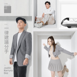 ดาวน์โหลดและฟังเพลง 一律建议分手 พร้อมเนื้อเพลงจาก 侧田