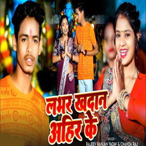 Dengarkan lagu Lover Khandan Ahir Ke nyanyian Rajeev Ranjan Yadav dengan lirik