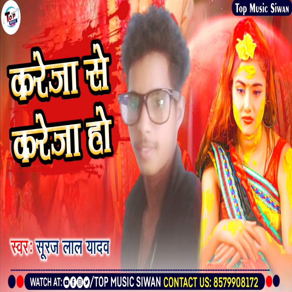 Kareja Se Kareja Ho (Bhojpuri)
