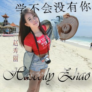 ดาวน์โหลดและฟังเพลง Xue Bu Hui Mei You Ni พร้อมเนื้อเพลงจาก Hascelly Zhao