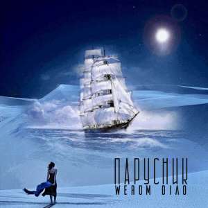 Listen to Парусник song with lyrics from Werom