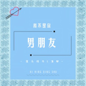 收聽匿名情書的我不是你男朋友歌詞歌曲