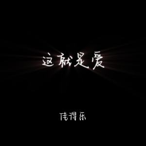 Album 这就是爱(1.1x) from 佳得乐