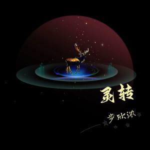 Listen to 灵转 song with lyrics from 步欣浓