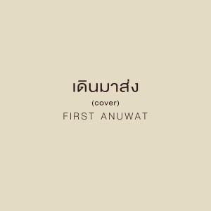 อัลบัม เดินมาส่ง (Cover) ศิลปิน First Anuwat