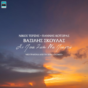 Vasilis Skoulas的專輯Se Poia Zoi Na Piasto (Original Tv Series "Sasmos" Soundtrack)